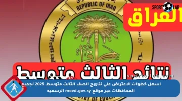 أسهل خطوات الاعتراض على نتائج الصف الثالث متوسط 2025 لجميع المحافظات عبر موقع moed.gov.sy الرسمية